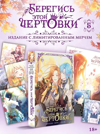 Берегись этой чертовки. Том 5 (вебтун) + лимитированный мерч - фото 2