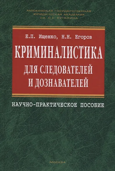 Криминалистика для следователей и дознавателей - фото 3