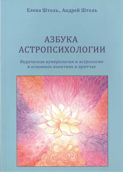 Азбука астропсихологии. Ведическая нумерология и астрология в основных  понятиях и притчах - фото 1