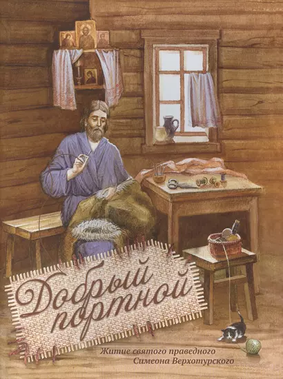 Добрый портной. Житие святого праведного Симеона Верхотурского. Книжка-раскраска - фото 1