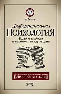 Дифференциальная психология: наука о сходстве и различиях между людьми, 5-е издание - фото 1