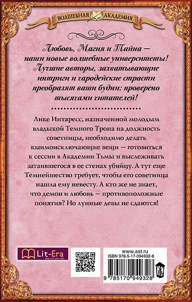 Академия Тьмы и Теней. Советница Его Темнейшества: роман - фото 2