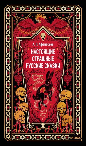 Настоящие страшные русские сказки. Вечные истории - фото 1
