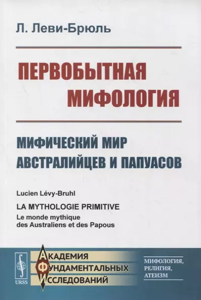 Первобытная мифология: Мифический мир австралийцев и папуасов - фото 1