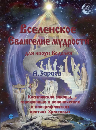 Вселенское Евангелие мудрости для эпохи Водолея. Космические законы, изложенные в канонических и апокрифических притчах Христовых - фото 1