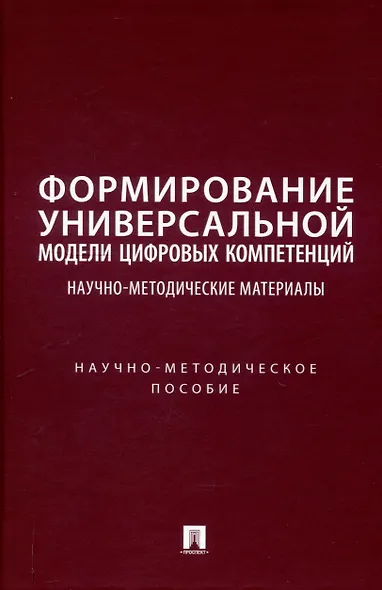 Формирование универсальной модели цифровых компетенций. Научно-методические материалы. Научно-методическое пособие - фото 1