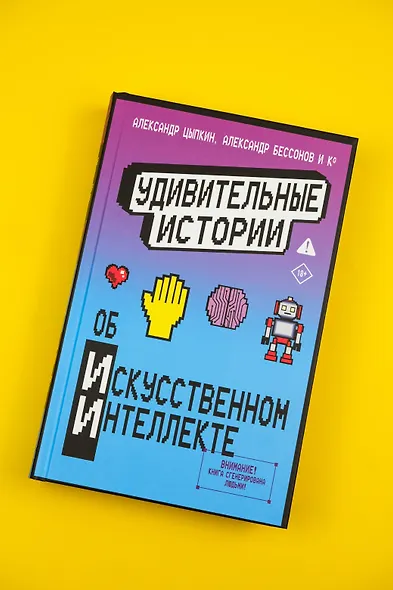 Удивительные истории об искусственном интеллекте - фото 6