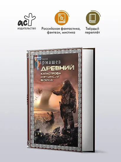 Древний. Катастрофа. Корпорация. Война (подарочное издание) - фото 3