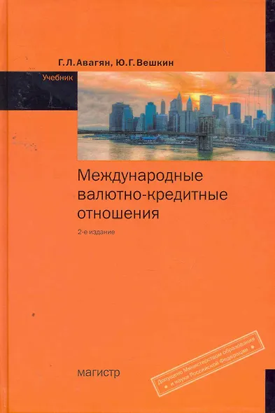 Международные валютно-кредитные отношения : учебник / 2-е изд., перераб. и доп. - фото 1