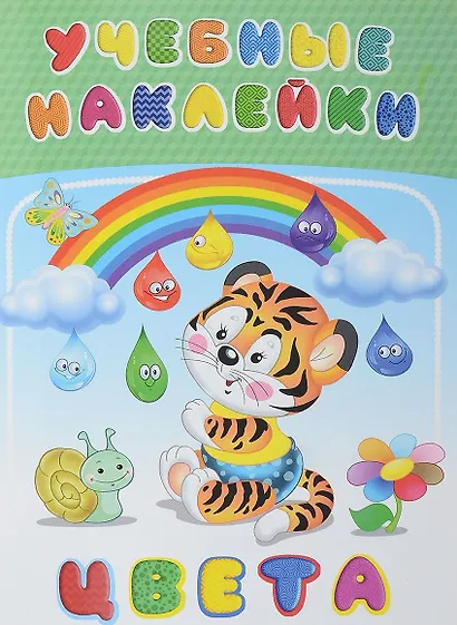 Цвета (илл. Приходкина) (мУчНакл) - фото 1