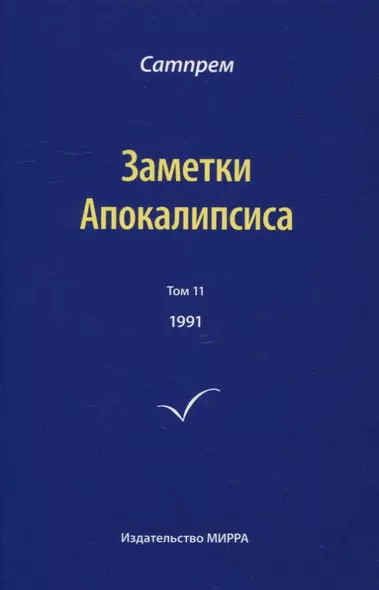 Заметки Апокалипсиса. Том 11. 1991 - фото 1