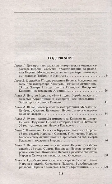 Нерон. Император Рима - фото 3