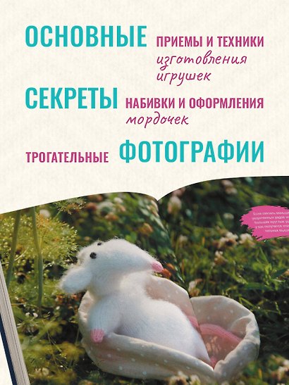 Мой нежный зверь. Маленькое конструкторское чудо на спицах. Игрушки, связанные без сшивания деталей - фото 6