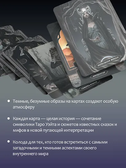 Таро «Безумие сумрачного леса». Страшные сказки для тех, кто ищет ответы - фото 6
