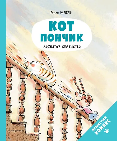 Кот Пончик. Мохнатое семейство - фото 1