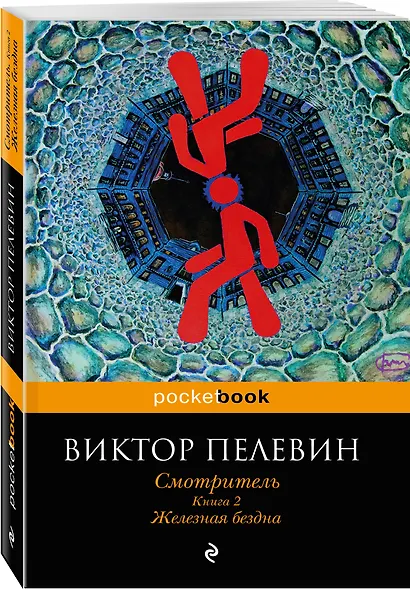 Смотритель. Книга 2. Железная бездна - фото 3