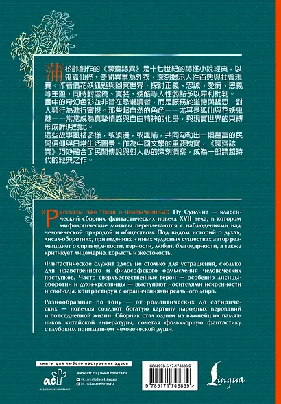 Рассказы Ляо Чжая о необычайном = Liáozhāi zhìyì - фото 2