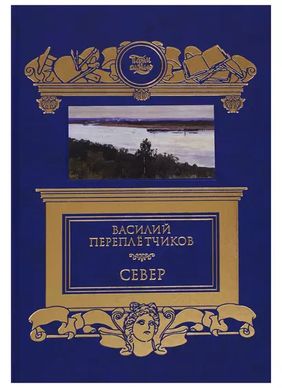 Север. Очерки русской действительности - фото 1