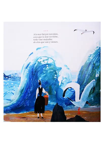 Дон Кихот на качелях. Испанские народные стихи и песни - фото 4