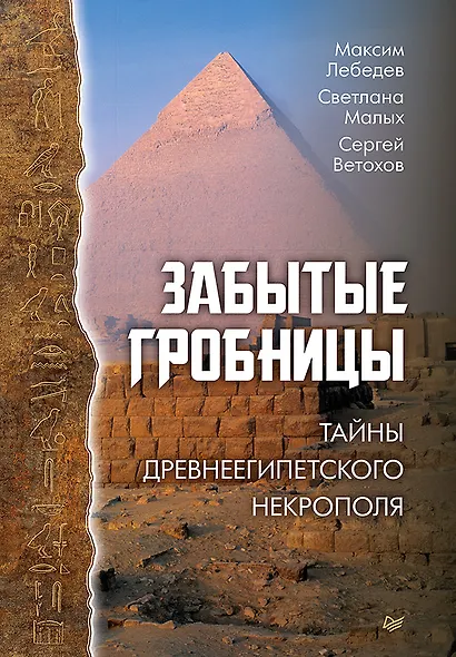 Забытые гробницы. Тайны древнеегипетского некрополя - фото 1