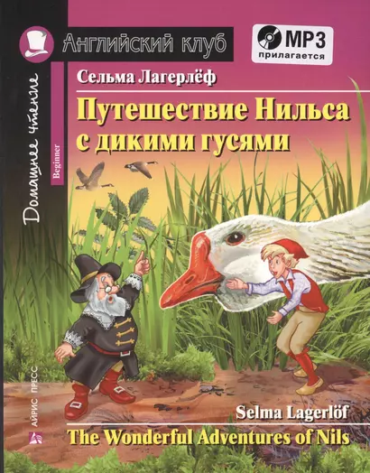 Путешествие Нильса с дикими гусями = The Wonderful Adventures of Nils (+ MP3) - фото 1