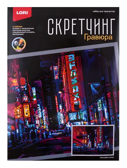 Скретчинг 30*40см Ночные города "Неоновая улица" - фото 1