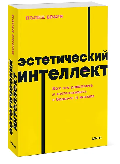 Эстетический интеллект. Как его развивать и использовать в бизнесе и жизни - фото 3