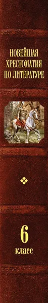 Новейшая хрестоматия по литературе. 6 класс - фото 15