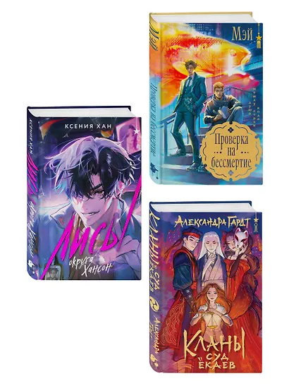 Азиатское фэнтези комплект "Лисы округа Хансон + Проверка на бессмертие + Кланы. Суд ёкаев" - фото 3