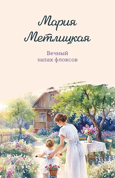 Вечный запах флоксов - фото 1