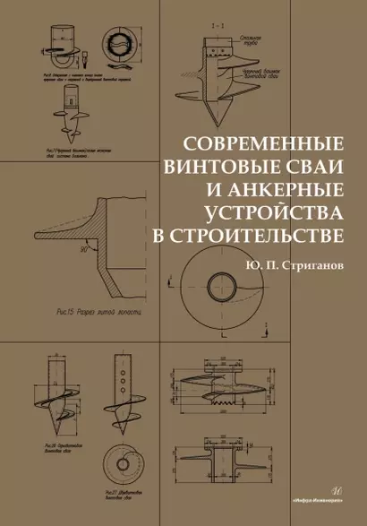 Современные винтовые сваи и анкерные устройства в строительстве - фото 1