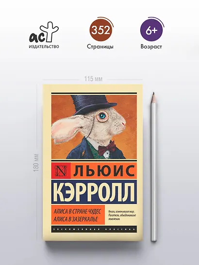 Алиса в Стране чудес. Алиса в Зазеркалье: сборник - фото 4