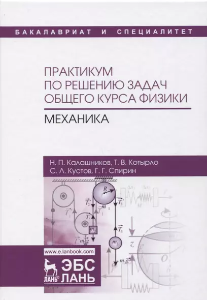 Практикум по решению задач общего курса физики. Механика : учебное пособие. 2-е издание, переработанное и дополненное - фото 1