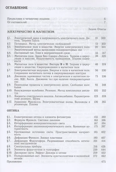 Сборник задач по общему курсу физики для вузов. Часть 2. Электричество и магнетизм, оптика - фото 2