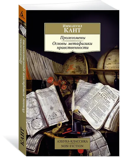 Пролегомены. Основы метафизики нравственности - фото 2