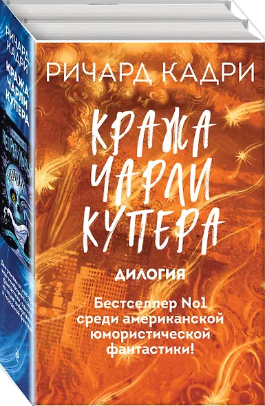 Кража Чарли Купера. Комплект из 2 книг (Шкатулка судного дня + Неправильный мертвец) - фото 3