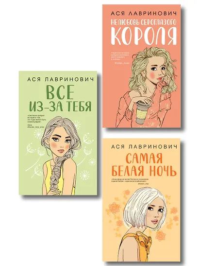 Комплект из трех книг: Нелюбовь сероглазого короля + Самая белая ночь + Все из-за тебя - фото 1
