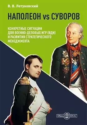 Наполеон vs Суворов: конкретные ситуации для Военно-деловых игр (ВДИ) и развития стратегического менеджмента: научно-популярное издание - фото 1