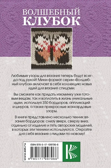 Волшебный клубок. Новые оригинальные узоры для вязания спицами - фото 2