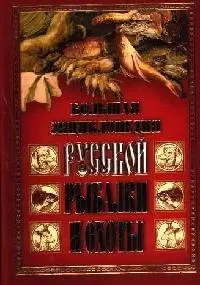 Русская рыбалка и охота: Большая энциклопедия. (кожаный переплет, цветной обрез) - фото 1