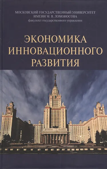 Экономика инновационного развития: Монография /Сажина М.А. Кудина М.В. - фото 1