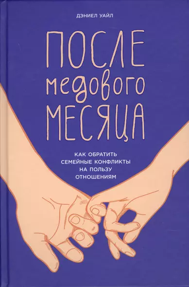 После медового месяца: Как обратить семейные конфликты на пользу отношениям - фото 1