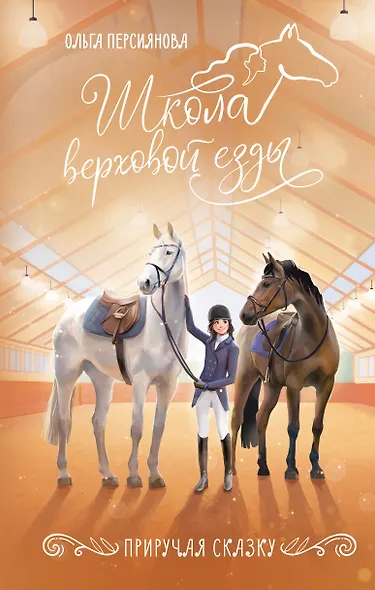 Приручая сказку - фото 1