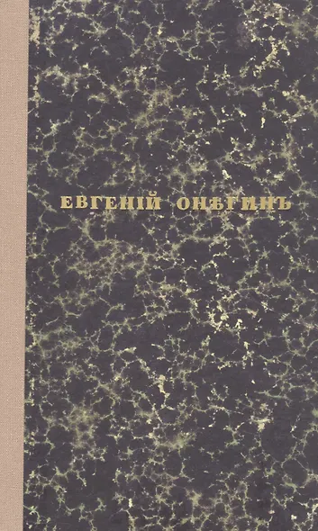 Евгений Онегин. Факсимильное воспроизведение 1-го полного прижизненного издания романа Пушкина А.С. - фото 1