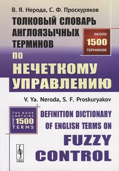 Толковый словарь англоязычных терминов по нечеткому управлению / Definition Dictionary of English Terms on Fuzzy Control - фото 1