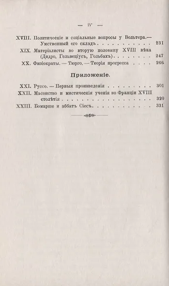 Вольтер и его время - фото 3