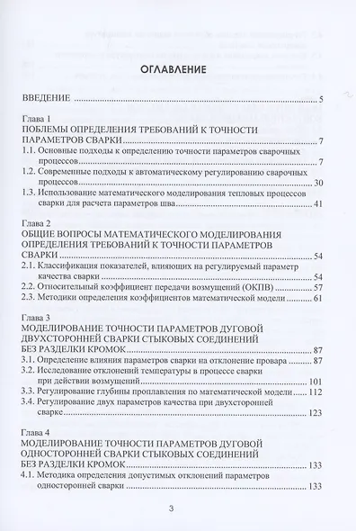 Математическое моделирование точности параметров аргонодуговой и контактной сварки. Учебное пособие - фото 2