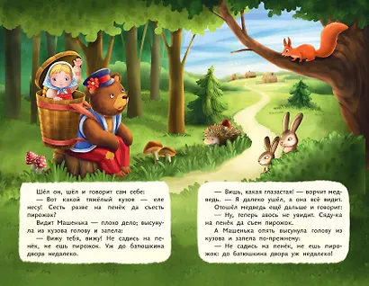 Маша и медведь (ил. Т. Трощевой) - фото 7