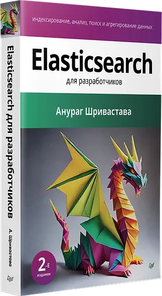 Elasticsearch для разработчиков: индексирование, анализ, поиск и агрегирование данных. 2-е изд. - фото 2