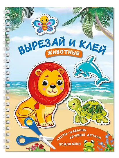 Вырезай и клей. Животные - фото 3